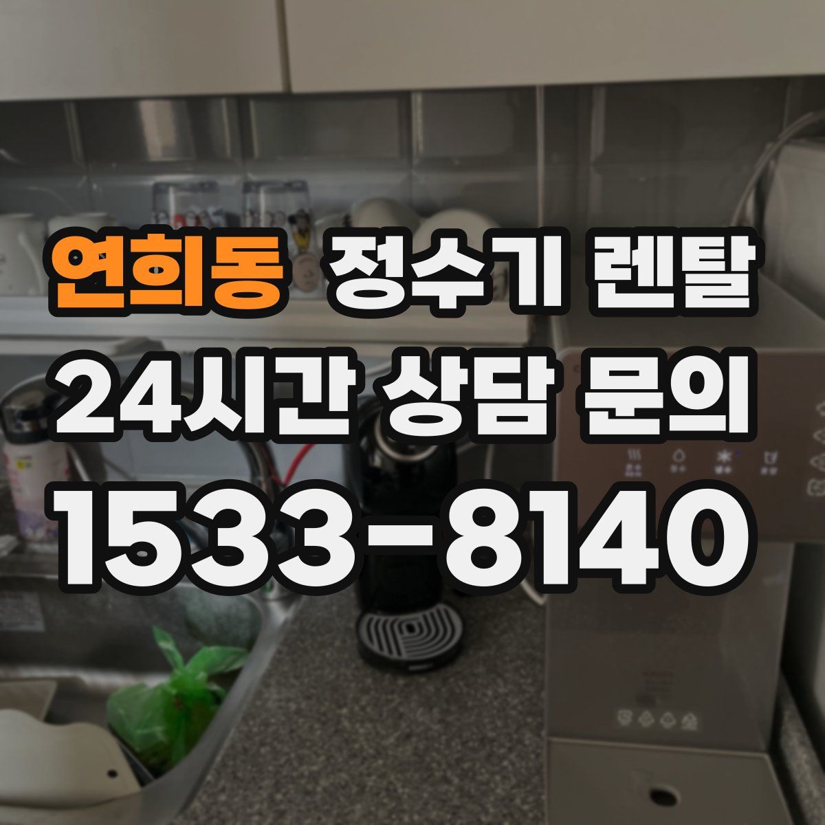 연희동 정수기 렌탈