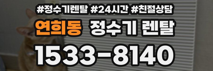 연희동 정수기 렌탈