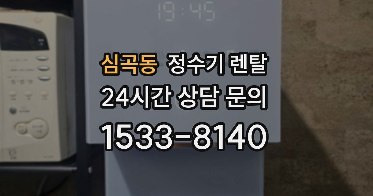 심곡동 정수기 렌탈