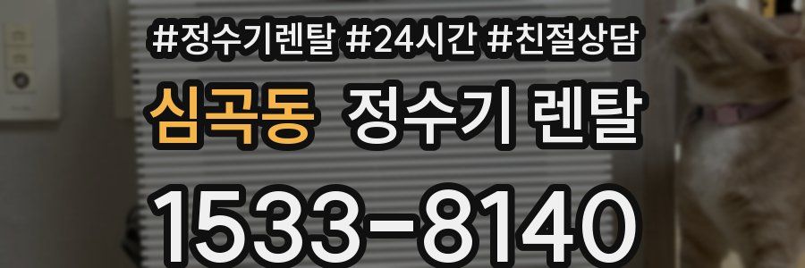 심곡동 정수기 렌탈