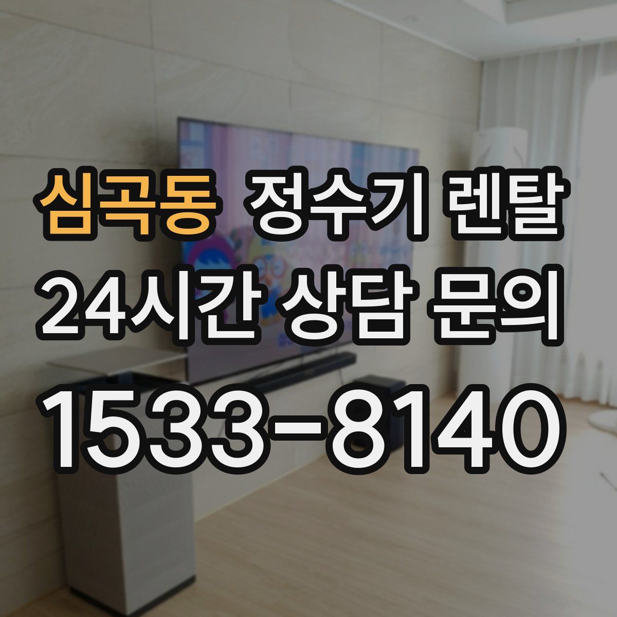 심곡동 정수기 렌탈