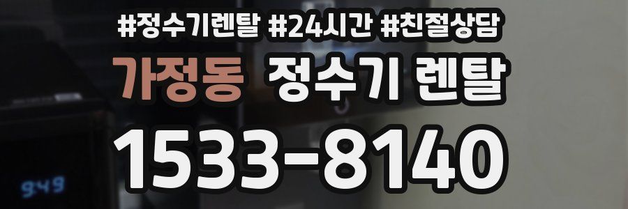 가정동 정수기 렌탈