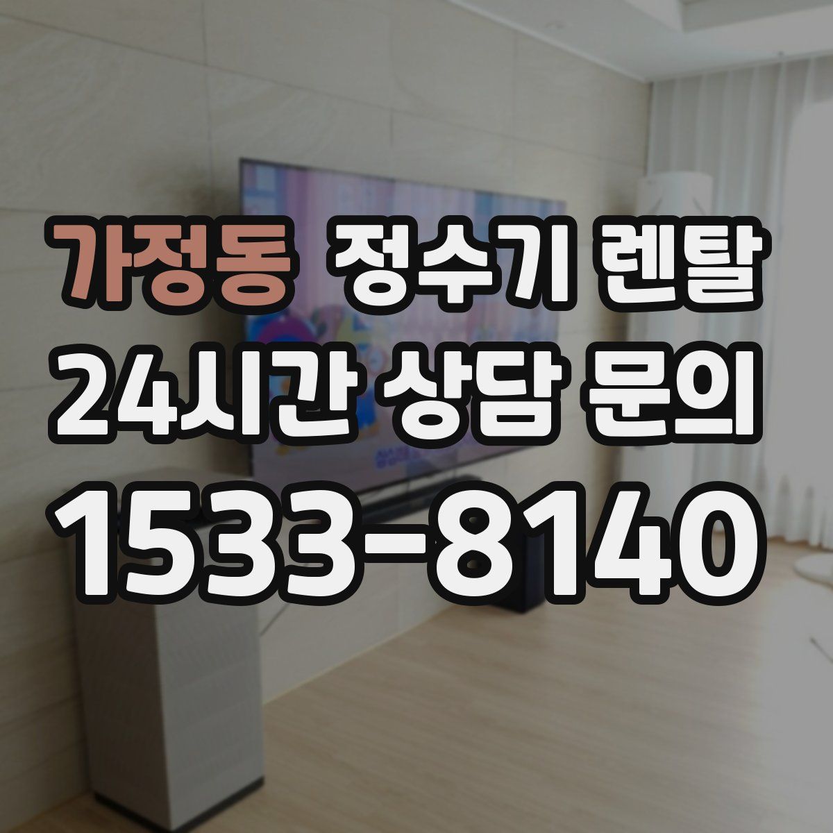 가정동 정수기 렌탈