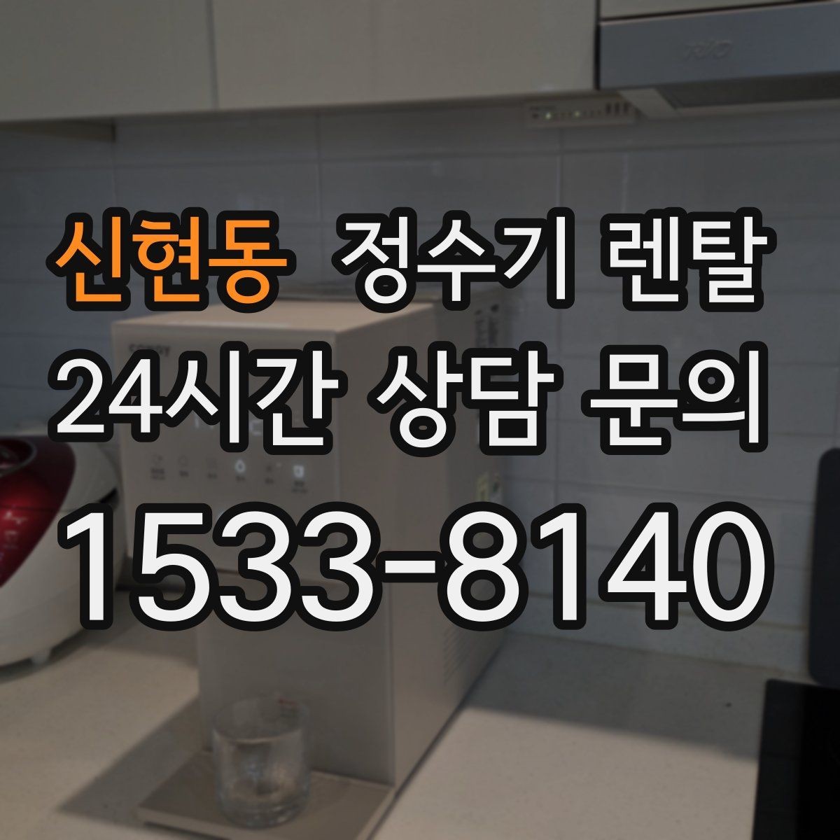 신현동 정수기 렌탈 자가 교체형 필터 장단점 정리