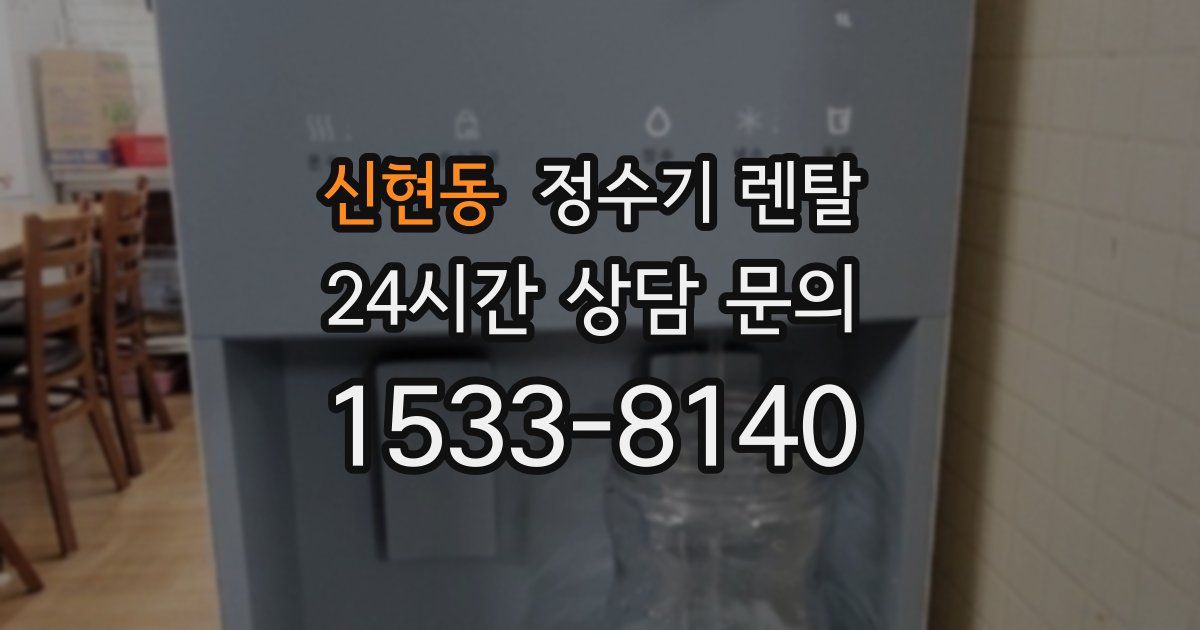 신현동 정수기 렌탈