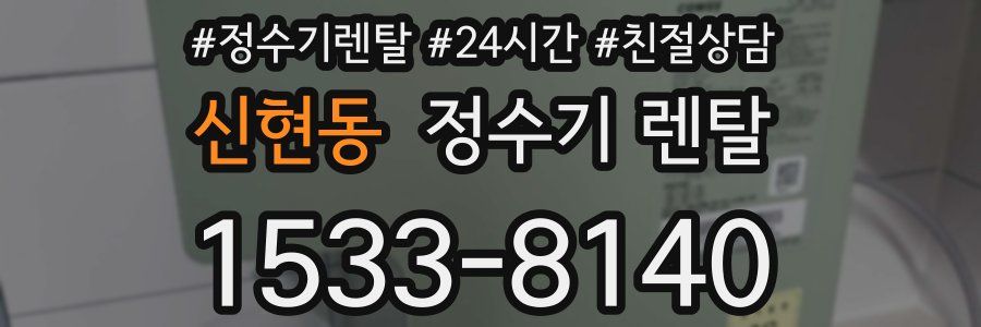 신현동 정수기 렌탈