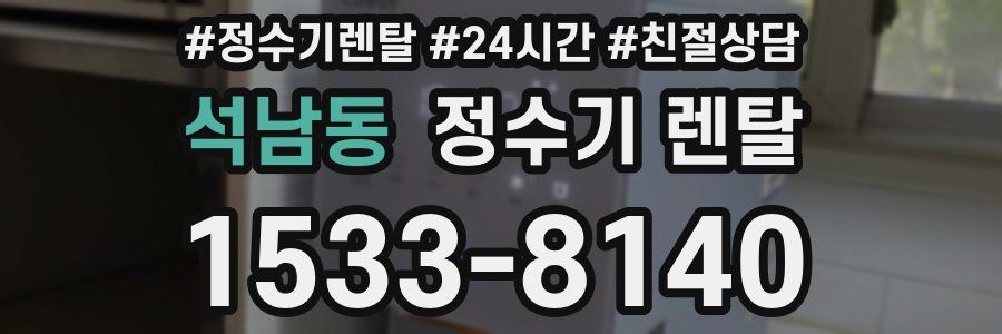 석남동 정수기 렌탈