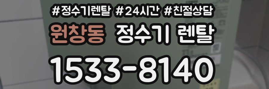 원창동 정수기 렌탈