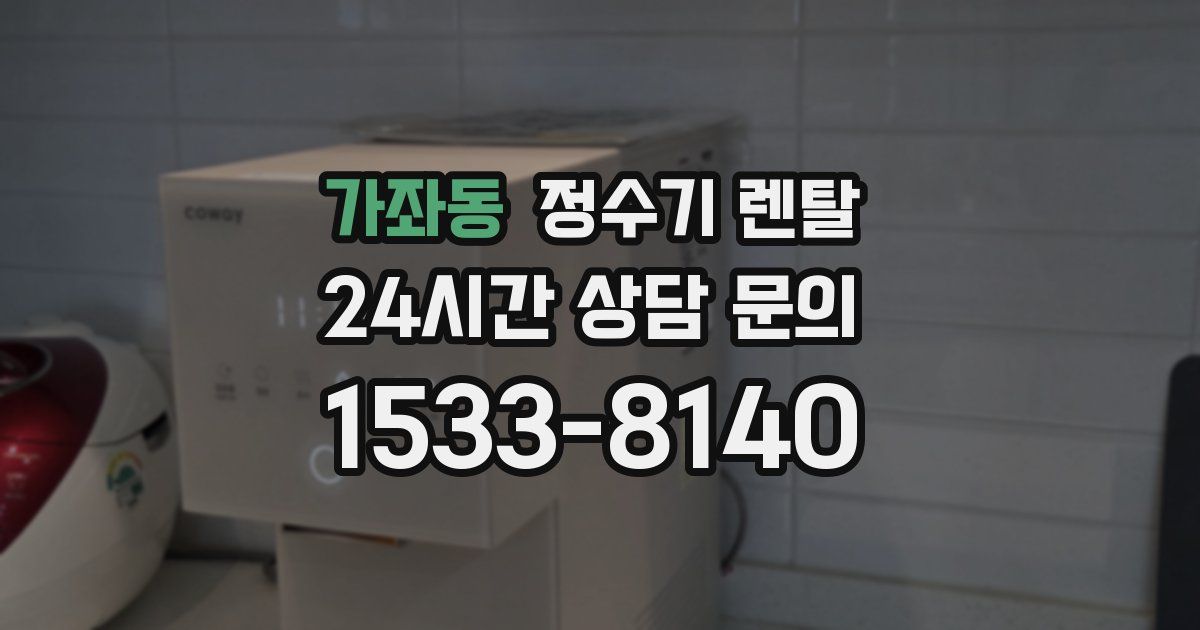 가좌동 정수기 렌탈