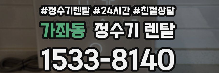 가좌동 정수기 렌탈
