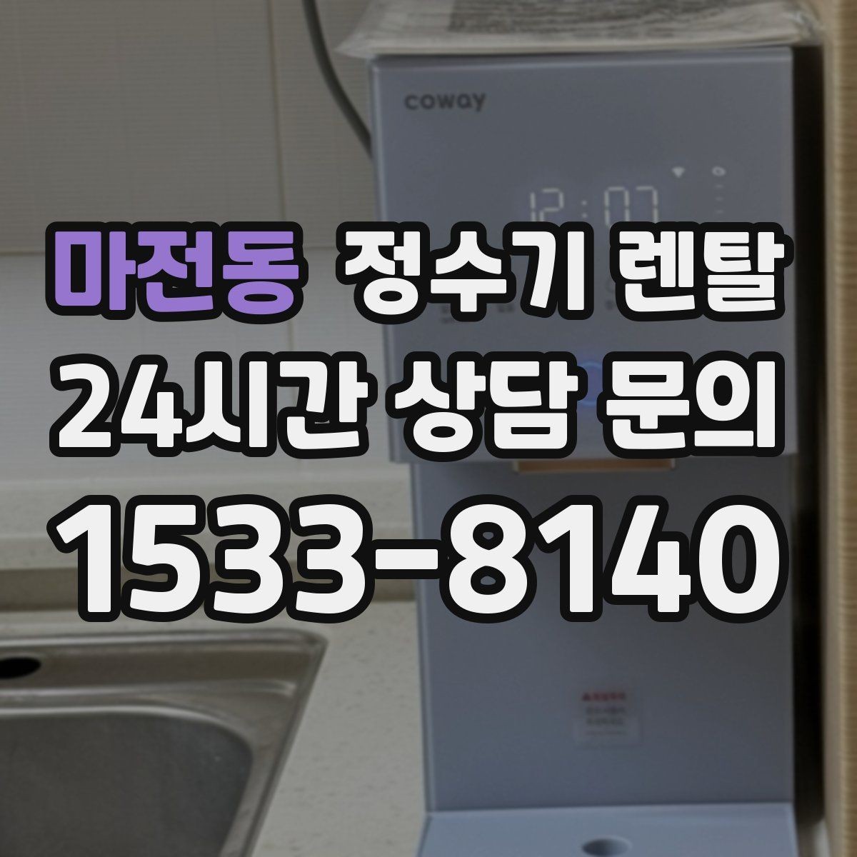 마전동 정수기 렌탈 싱크대 옆 공간이 좁을 때 설치 해법