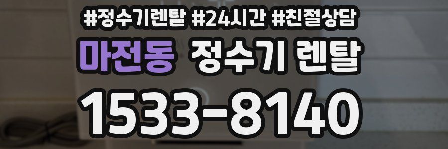 마전동 정수기 렌탈