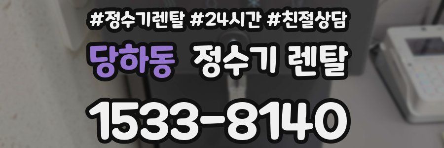 당하동 정수기 렌탈