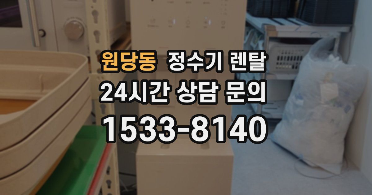 원당동 정수기 렌탈