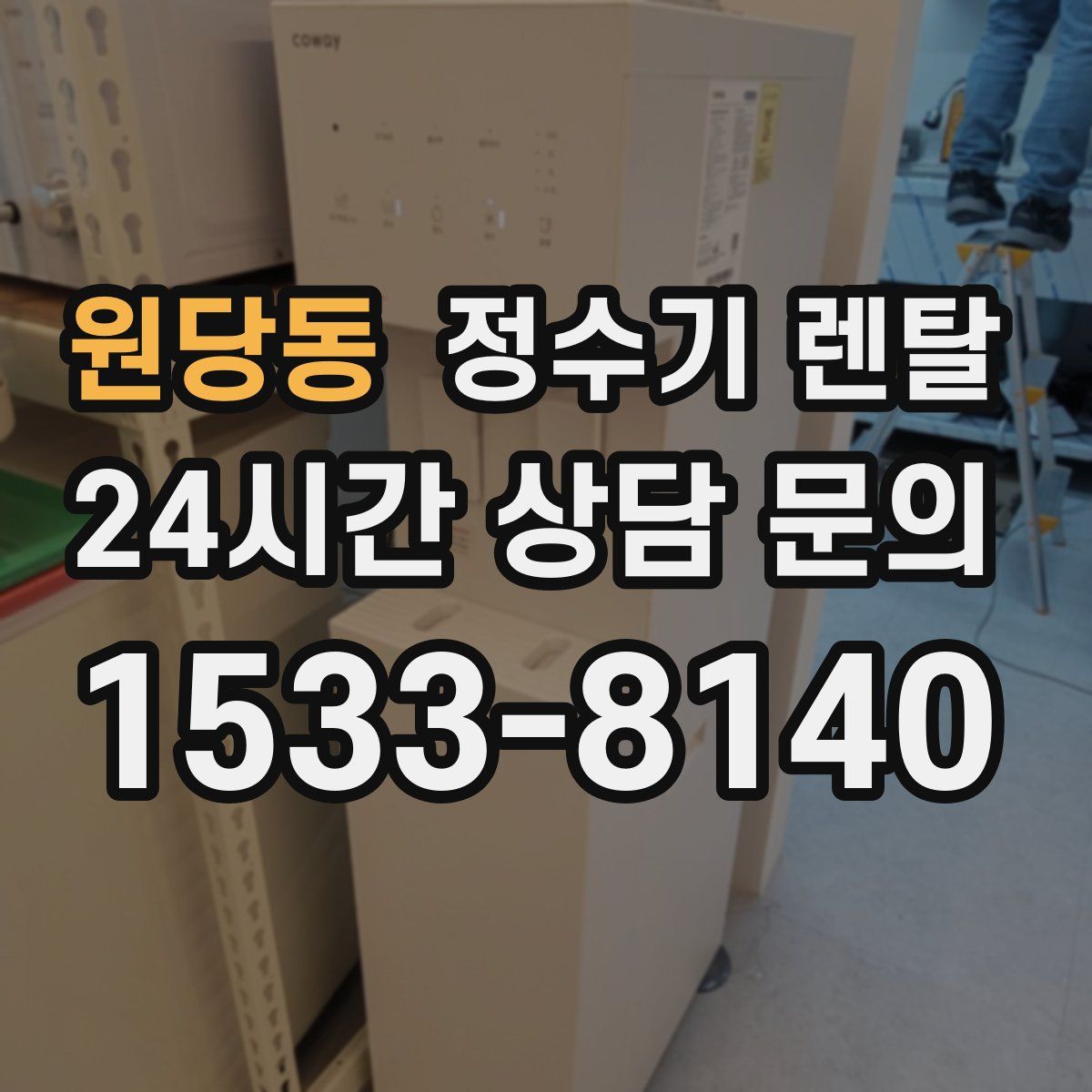 원당동 정수기 렌탈