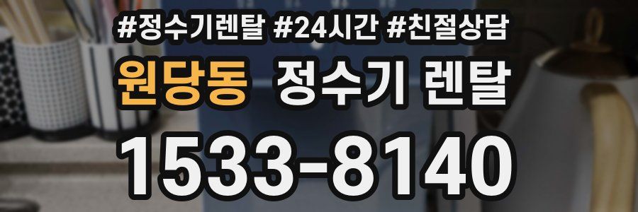 원당동 정수기 렌탈