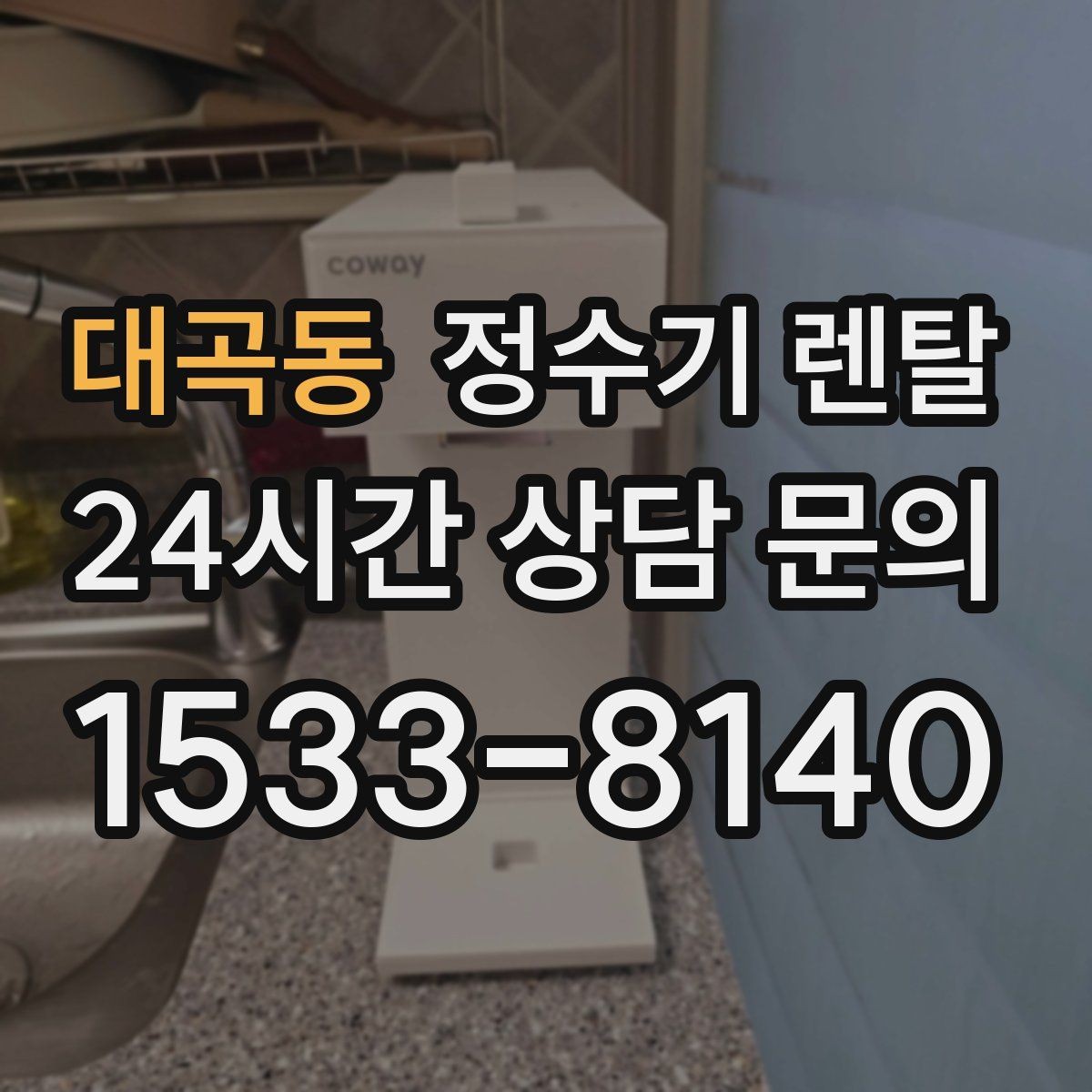 대곡동 정수기 렌탈 설치 후 바닥이 젖는다면 바로 점검해야 할 것