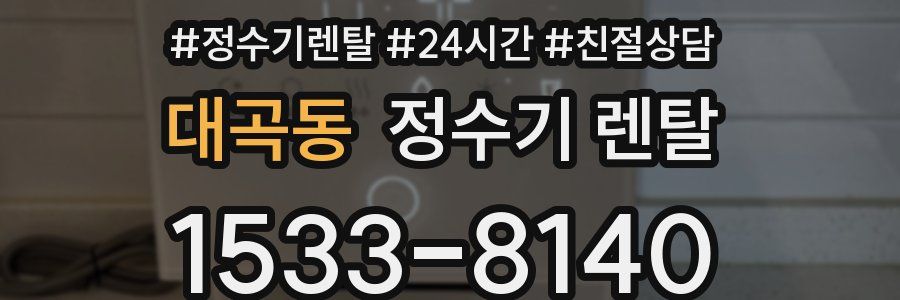 대곡동 정수기 렌탈