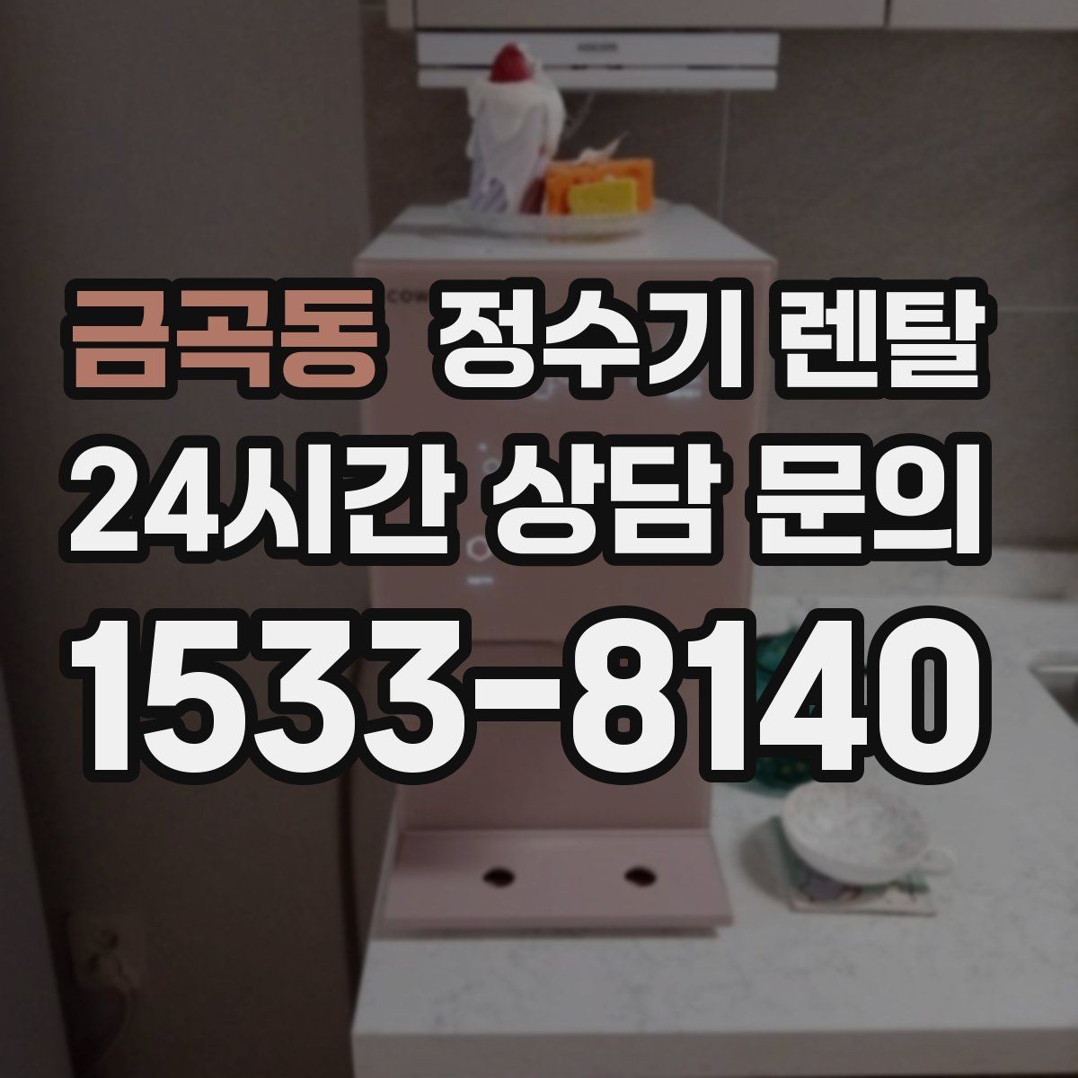 금곡동 정수기 렌탈 직수형이 인기인 이유와 장단점