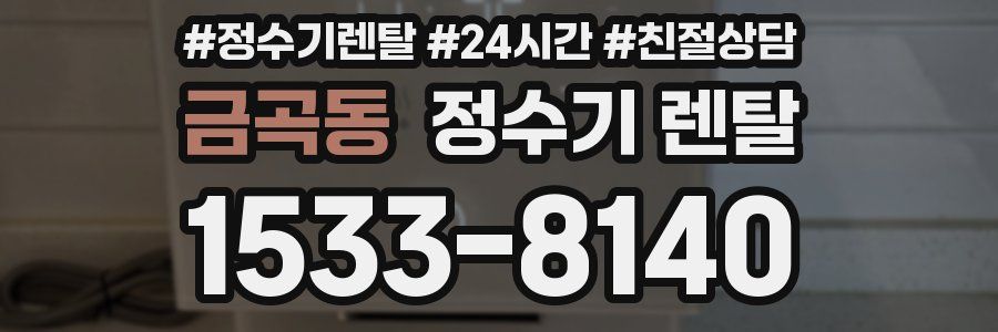 금곡동 정수기 렌탈