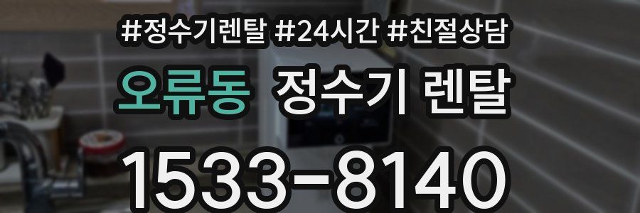 오류동 정수기 렌탈