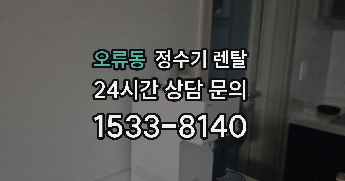 오류동 정수기 렌탈