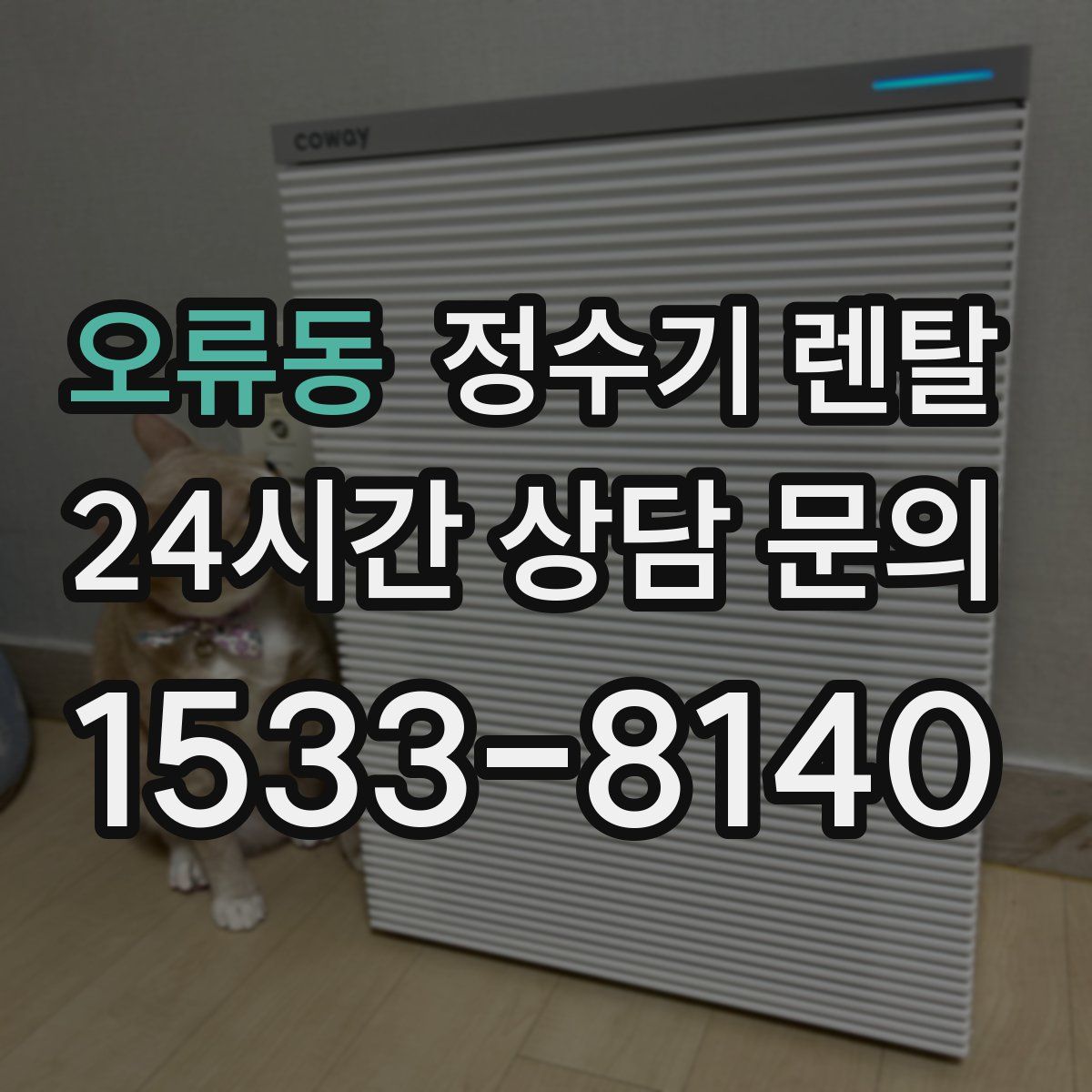 오류동 정수기 렌탈