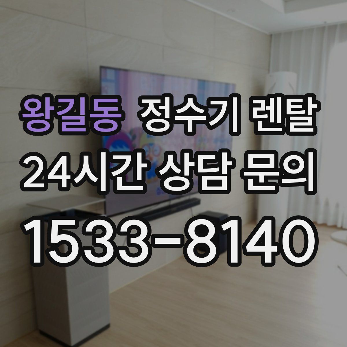 왕길동 정수기 렌탈