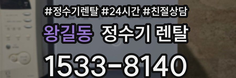 왕길동 정수기 렌탈