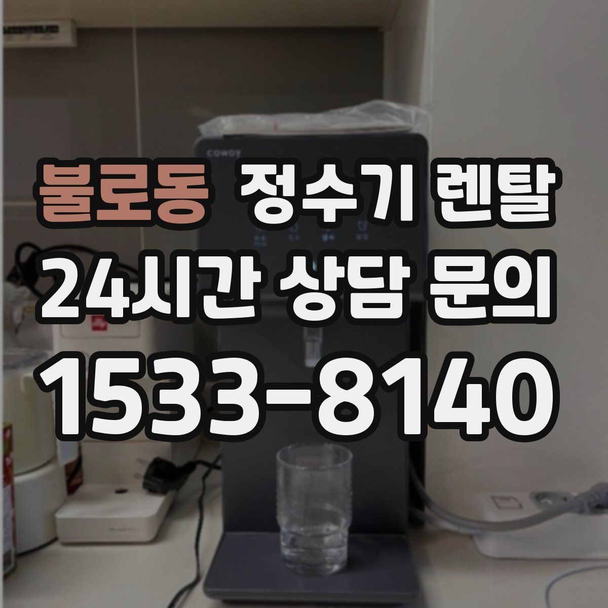 불로동 정수기 렌탈 이사 예정이면 약정 선택이 중요한 이유