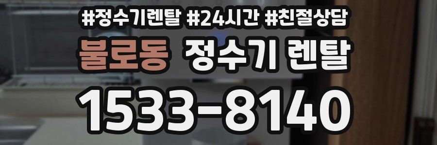 불로동 정수기 렌탈