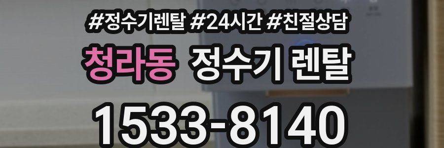 청라동 정수기 렌탈