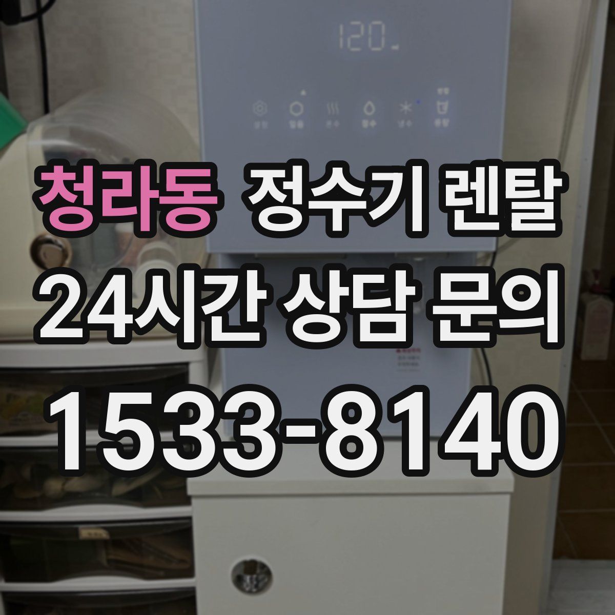 청라동 정수기 렌탈