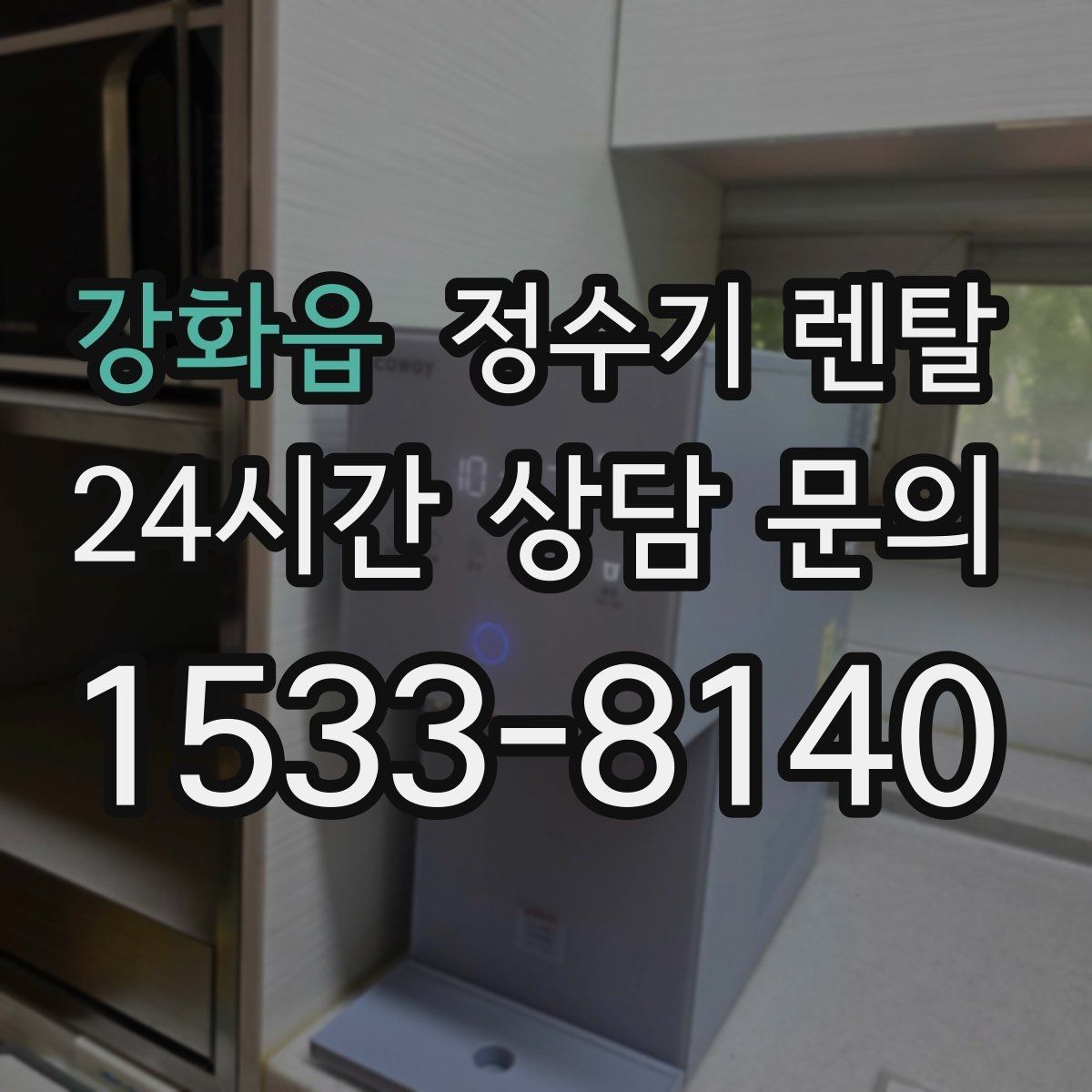 강화읍 정수기 렌탈 프로모션 혜택 비교하는 방법