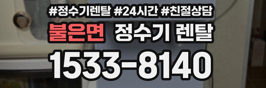 불은면 정수기 렌탈