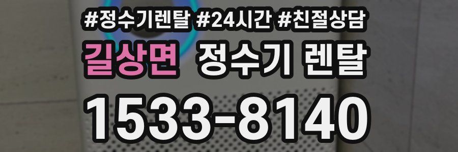 길상면 정수기 렌탈