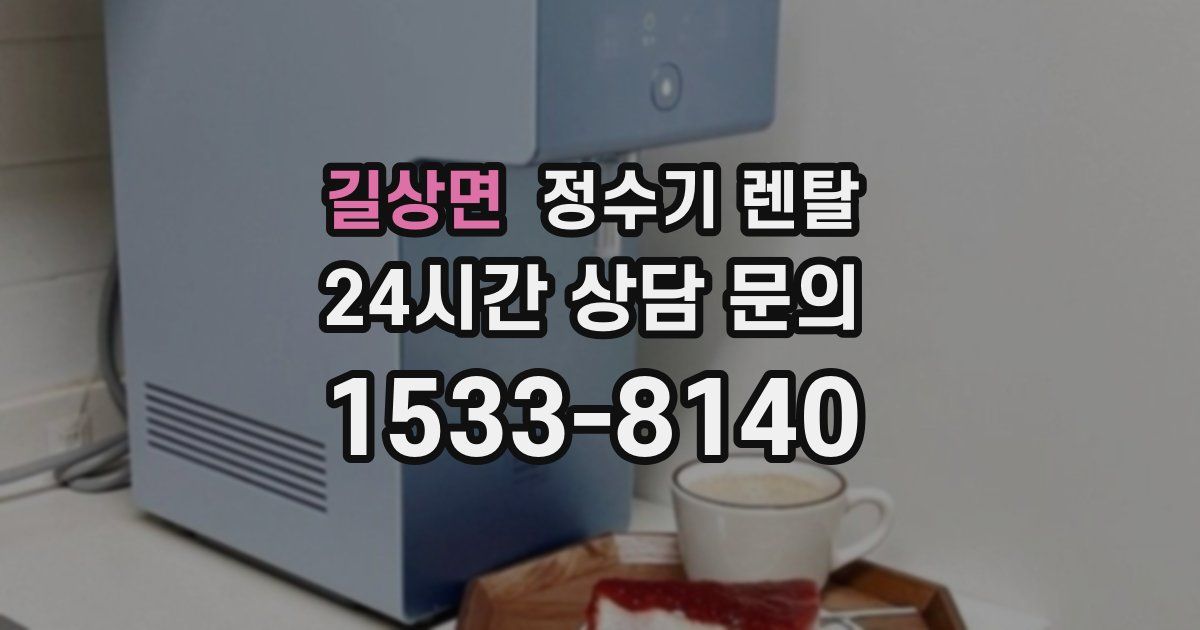길상면 정수기 렌탈