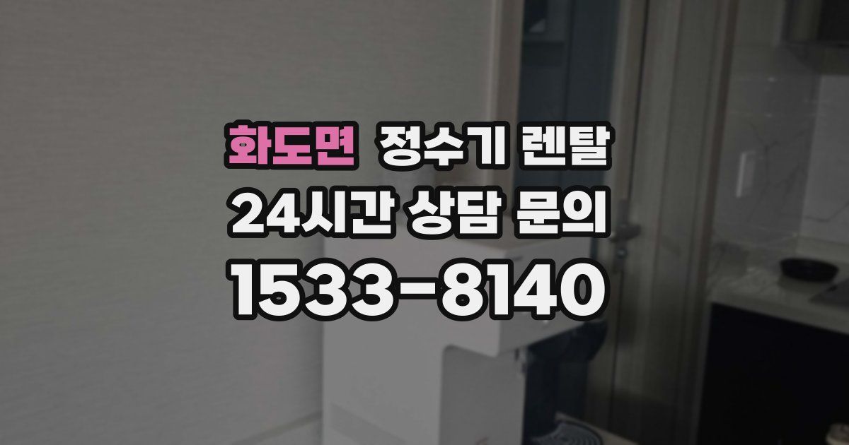 화도면 정수기 렌탈