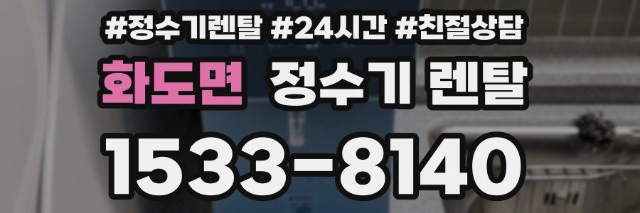 화도면 정수기 렌탈