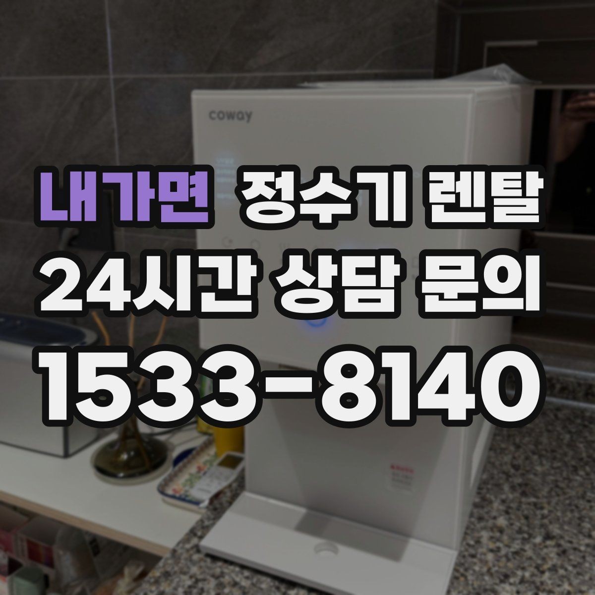내가면 정수기 렌탈 부모님 댁에는 조작이 단순한 제품이 좋은 이유