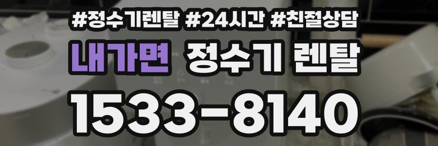 내가면 정수기 렌탈