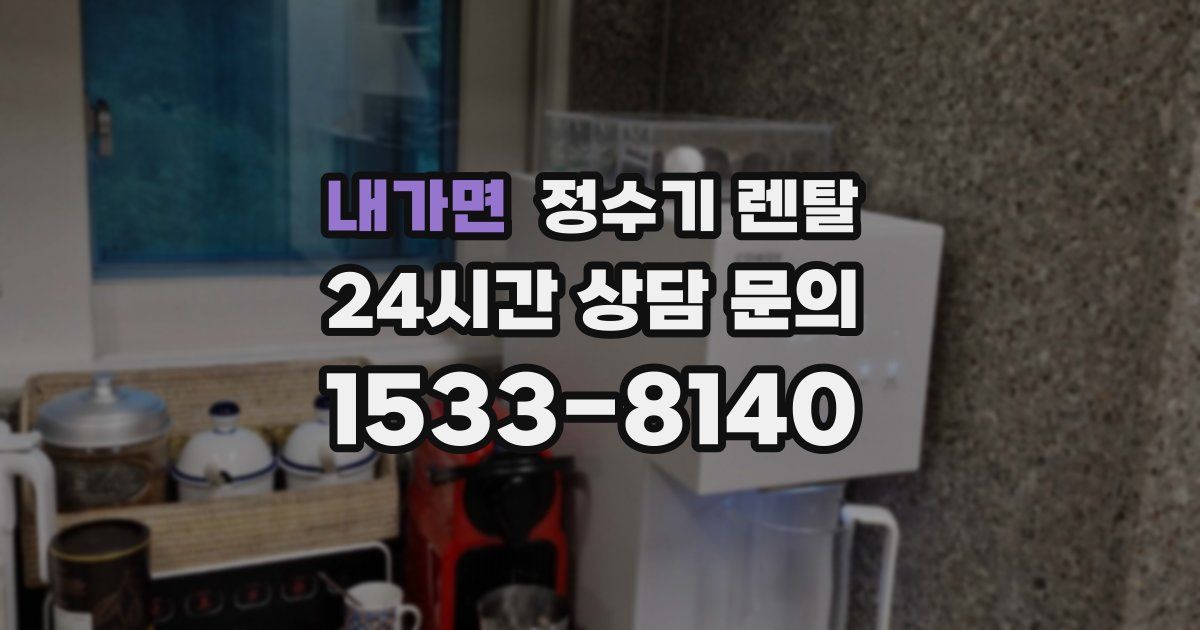 내가면 정수기 렌탈