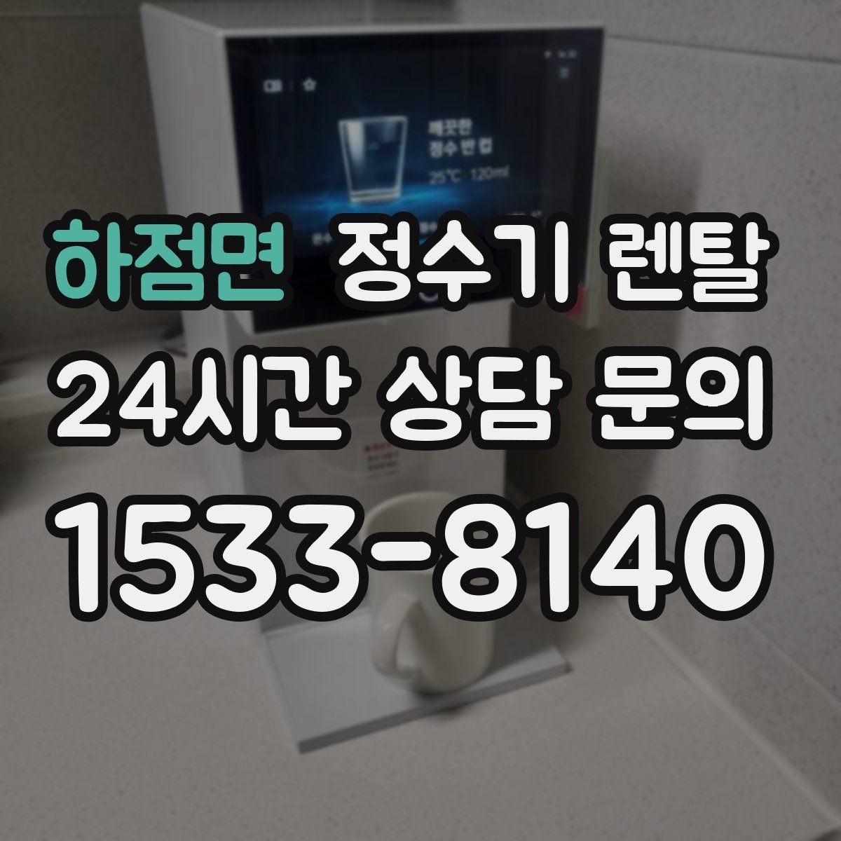 하점면 정수기 렌탈 주방 동선에 맞춘 설치 위치 추천