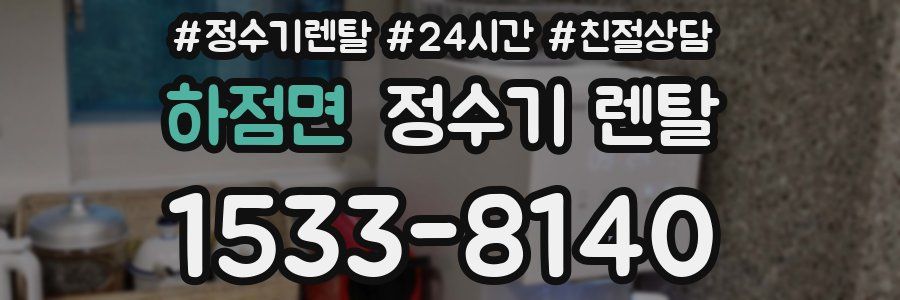 하점면 정수기 렌탈