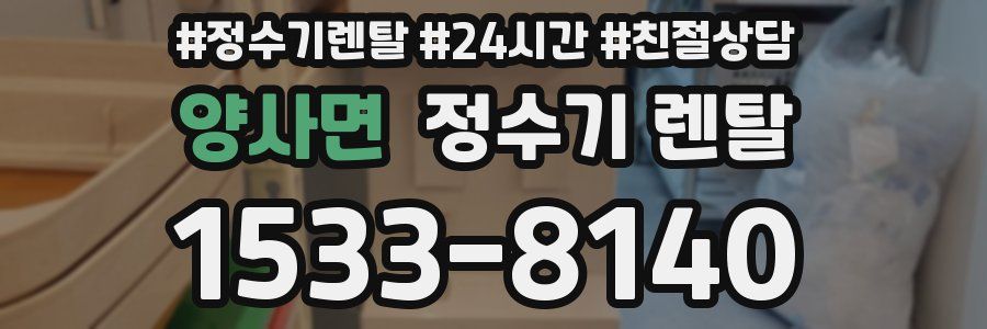 양사면 정수기 렌탈