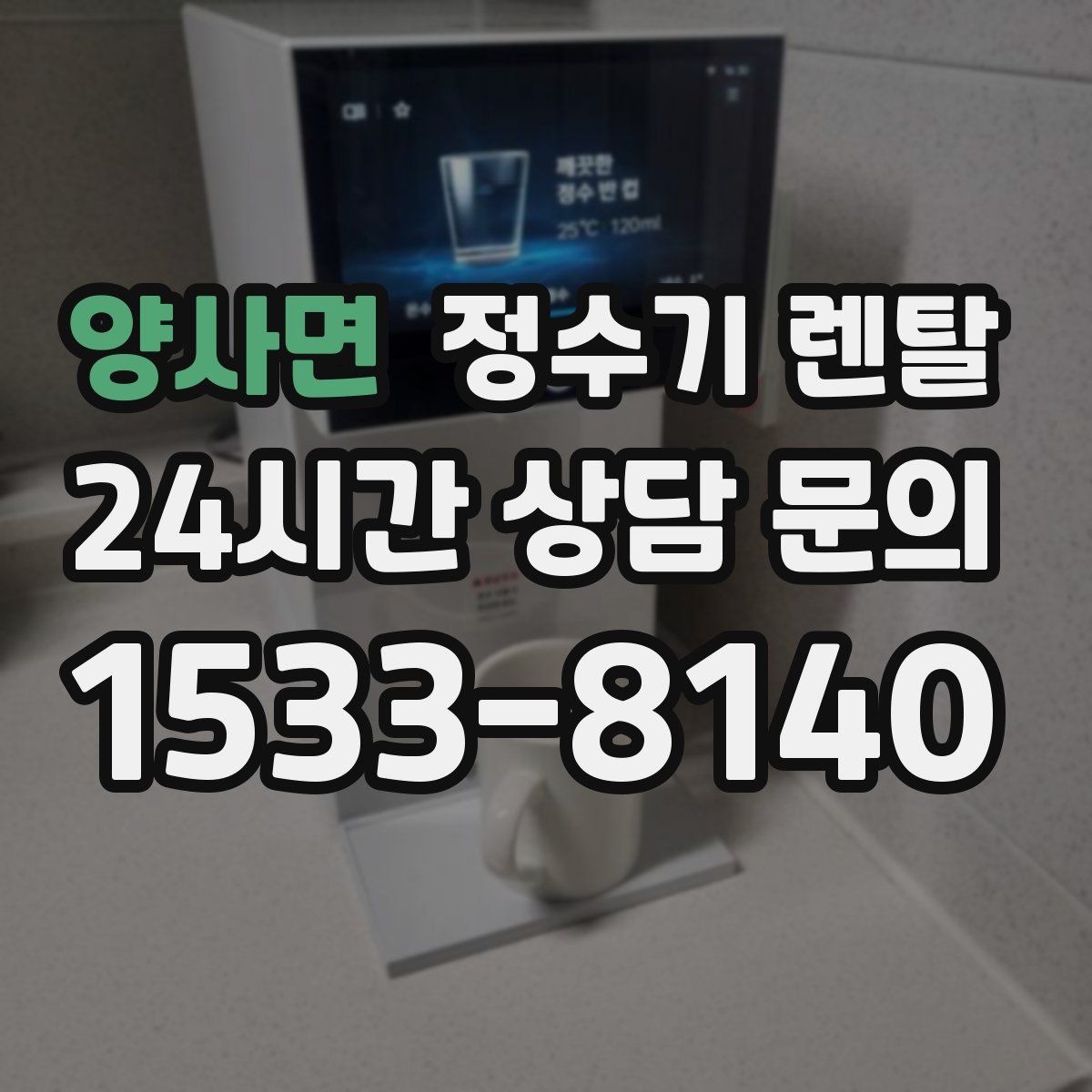 양사면 정수기 렌탈