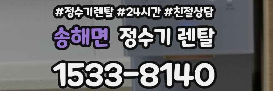 송해면 정수기 렌탈
