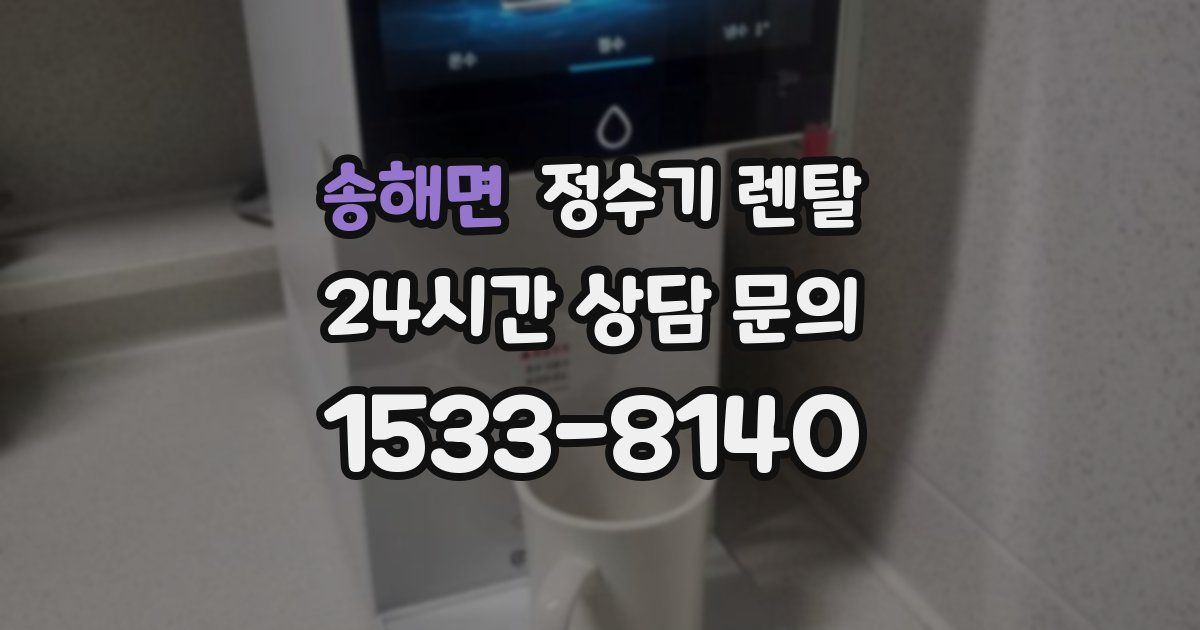 송해면 정수기 렌탈