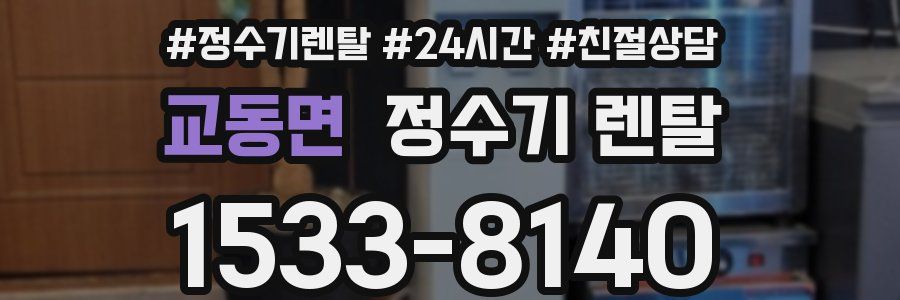교동면 정수기 렌탈
