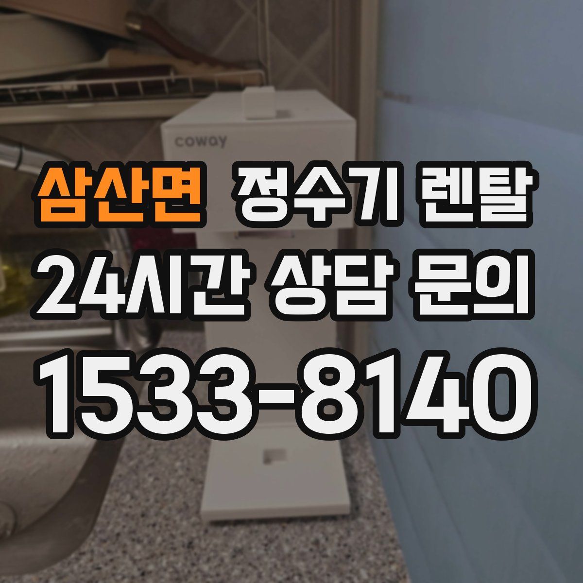 삼산면 정수기 렌탈
